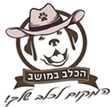 הכלב במושב Logo